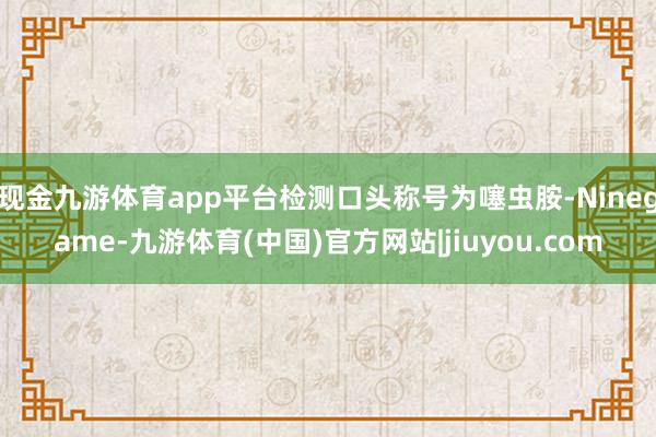 现金九游体育app平台检测口头称号为噻虫胺-Ninegame-九游体育(中国)官方网站|jiuyou.com