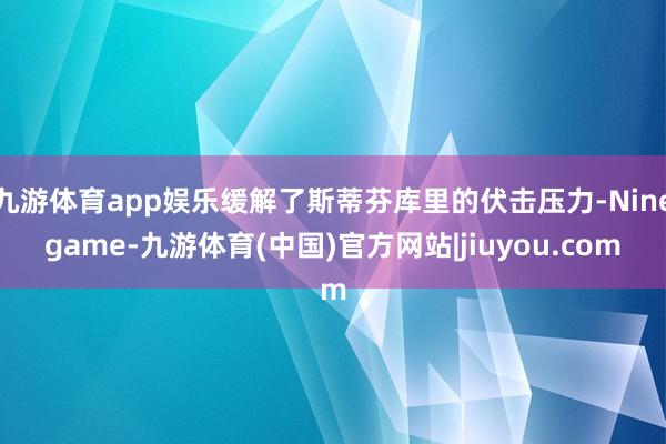 九游体育app娱乐缓解了斯蒂芬库里的伏击压力-Ninegame-九游体育(中国)官方网站|jiuyou.com