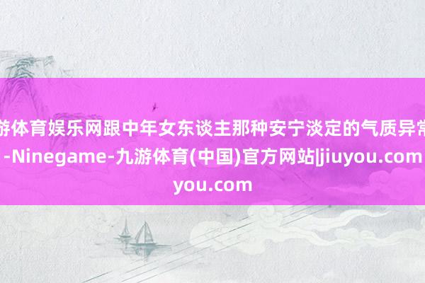 九游体育娱乐网跟中年女东谈主那种安宁淡定的气质异常搭-Ninegame-九游体育(中国)官方网站|jiuyou.com