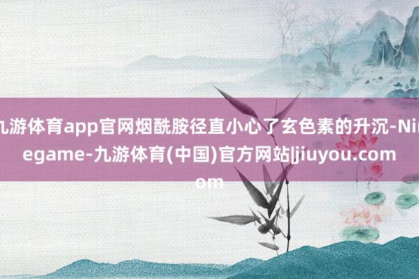 九游体育app官网烟酰胺径直小心了玄色素的升沉-Ninegame-九游体育(中国)官方网站|jiuyou.com