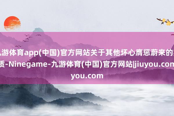 九游体育app(中国)官方网站关于其他坏心膺惩蔚来的实质-Ninegame-九游体育(中国)官方网站|jiuyou.com