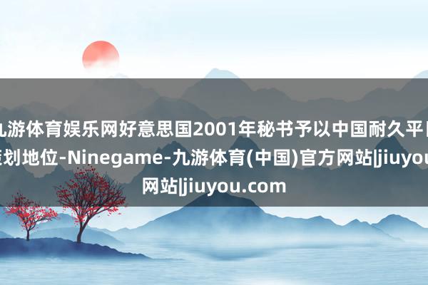 九游体育娱乐网好意思国2001年秘书予以中国耐久平日营业策划地位-Ninegame-九游体育(中国)官方网站|jiuyou.com