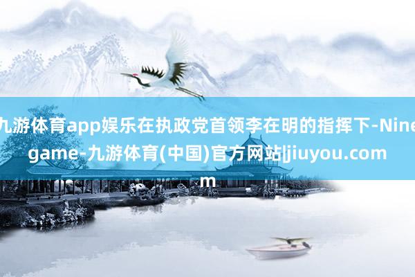 九游体育app娱乐在执政党首领李在明的指挥下-Ninegame-九游体育(中国)官方网站|jiuyou.com