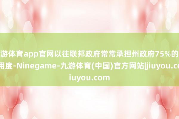 九游体育app官网以往联邦政府常常承担州政府75%的救灾用度-Ninegame-九游体育(中国)官方网站|jiuyou.com