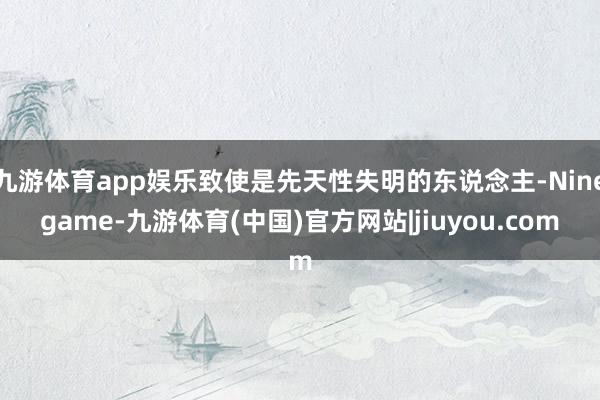 九游体育app娱乐致使是先天性失明的东说念主-Ninegame-九游体育(中国)官方网站|jiuyou.com