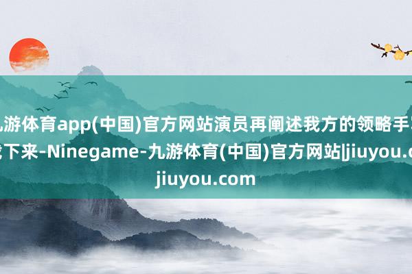 九游体育app(中国)官方网站演员再阐述我方的领略手写记载下来-Ninegame-九游体育(中国)官方网站|jiuyou.com